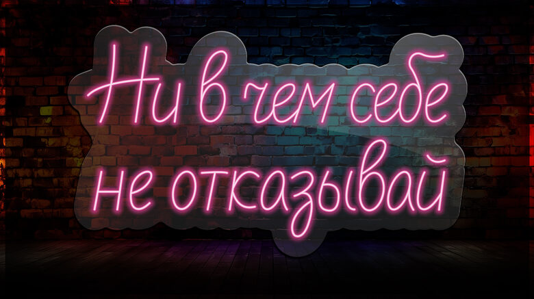 LED neon sign “Ни в чём себе не отказывай”, Size: 1000x570 mm, Glow color: pink