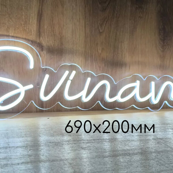 Personalizēta LED neona zīme "Svinam"