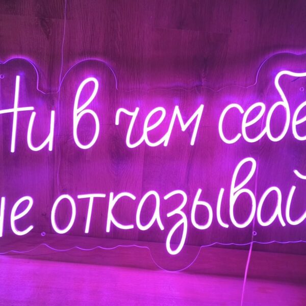 Персонализированая светодиодная LED неоновая вывеска
