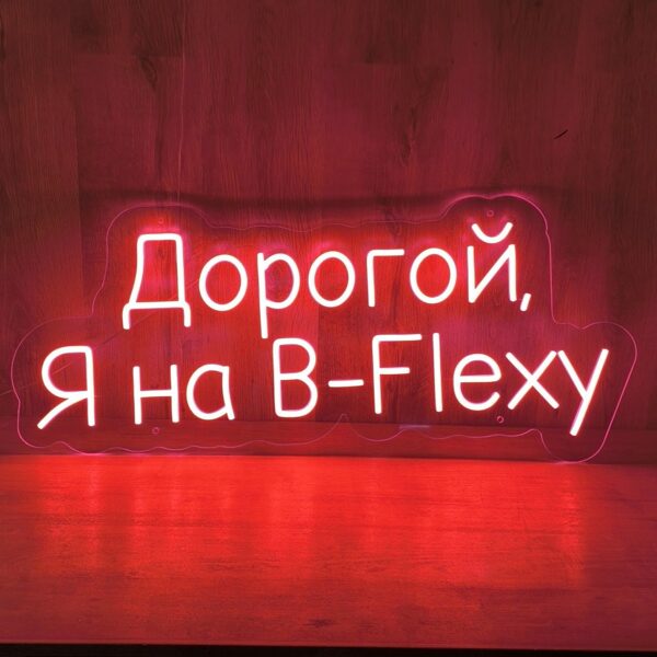 Персонализированая светодиодная LED неоновая вывеска