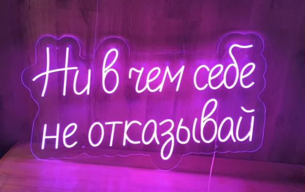 Персонализированая светодиодная LED неоновая вывеска