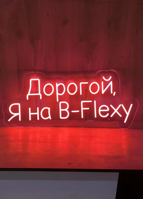Персонализированая светодиодная LED неоновая вывеска