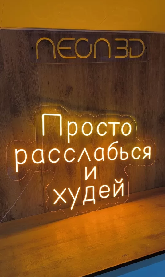 Персонализированая светодиодная LED неоновая вывеска