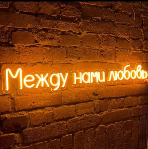 Персонализированая светодиодная LED неоновая вывеска