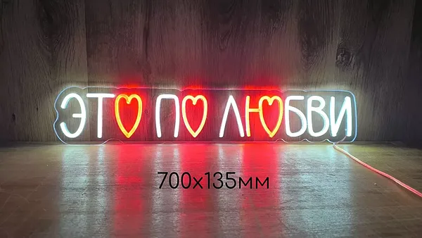 LED neona izkārtne auksti baltā + sarkanā krāsā, kāzu dekoram, uzraksts "Tas ir mīlestības dēļ",
 pamatne — caurspīdīgs monolīts polikarbonāts 6 mm.&nbsp;